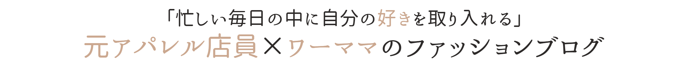 元アパレル店員×ワーママのファッションブログ
